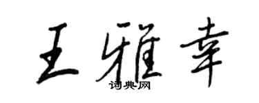 王正良王雅幸行书个性签名怎么写