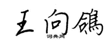 王正良王向鸽行书个性签名怎么写