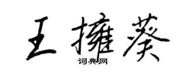 王正良王拥葵行书个性签名怎么写