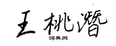 王正良王桃潜行书个性签名怎么写