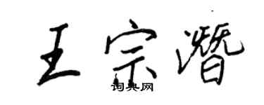 王正良王宗潜行书个性签名怎么写