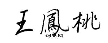 王正良王凤桃行书个性签名怎么写