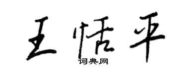 王正良王恬平行书个性签名怎么写