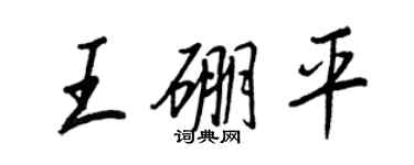 王正良王硼平行书个性签名怎么写