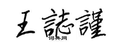 王正良王志谨行书个性签名怎么写