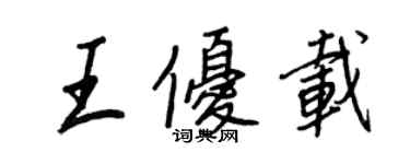 王正良王优载行书个性签名怎么写
