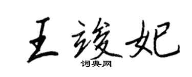 王正良王竣妃行书个性签名怎么写