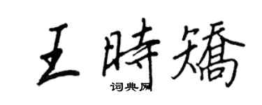 王正良王时矫行书个性签名怎么写