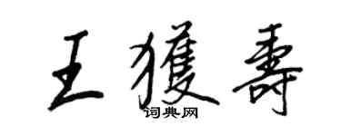 王正良王获寿行书个性签名怎么写
