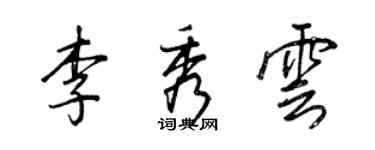 王正良李秀云行书个性签名怎么写