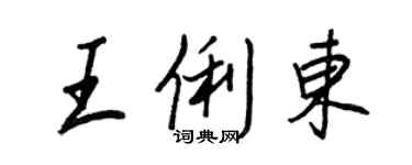 王正良王俐东行书个性签名怎么写