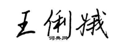 王正良王俐娥行书个性签名怎么写