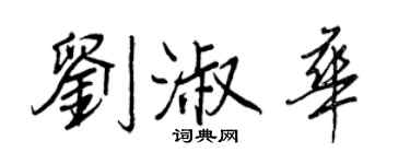 王正良刘淑华行书个性签名怎么写