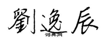 王正良刘逸辰行书个性签名怎么写