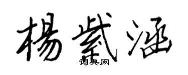 王正良杨紫涵行书个性签名怎么写
