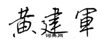 王正良黄建军行书个性签名怎么写
