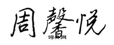 王正良周馨悦行书个性签名怎么写