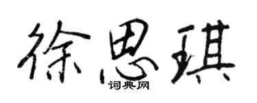王正良徐思琪行书个性签名怎么写