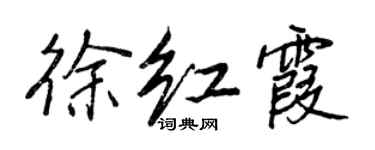 王正良徐红霞行书个性签名怎么写