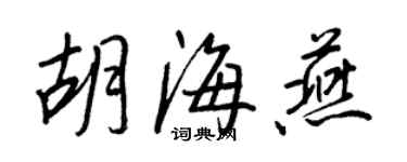 王正良胡海燕行书个性签名怎么写