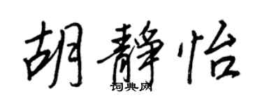 王正良胡静怡行书个性签名怎么写