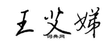 王正良王艾娣行书个性签名怎么写
