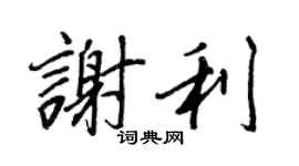 王正良谢利行书个性签名怎么写
