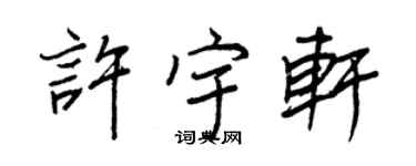 王正良许宇轩行书个性签名怎么写