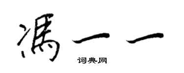 王正良冯一一行书个性签名怎么写