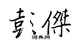 王正良彭杰行书个性签名怎么写