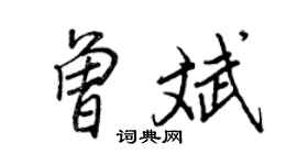 王正良曾斌行书个性签名怎么写
