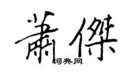 王正良萧杰行书个性签名怎么写