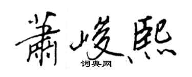 王正良萧峻熙行书个性签名怎么写
