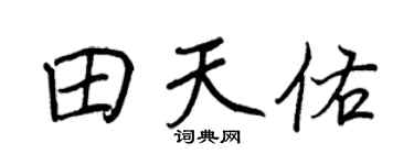 王正良田天佑行书个性签名怎么写