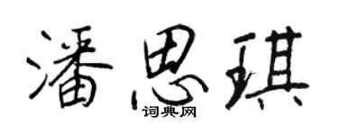 王正良潘思琪行书个性签名怎么写