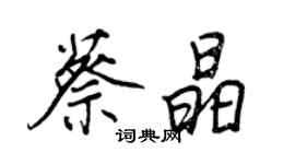 王正良蔡晶行书个性签名怎么写