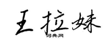 王正良王拉妹行书个性签名怎么写
