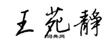 王正良王苑静行书个性签名怎么写