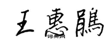 王正良王惠鹃行书个性签名怎么写