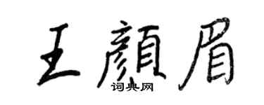 王正良王颜眉行书个性签名怎么写
