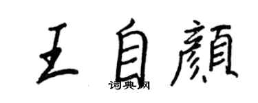 王正良王自颜行书个性签名怎么写