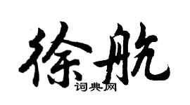 胡问遂徐航行书个性签名怎么写