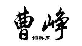 胡问遂曹峥行书个性签名怎么写