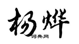 胡问遂杨烨行书个性签名怎么写