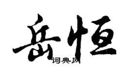 胡问遂岳恒行书个性签名怎么写
