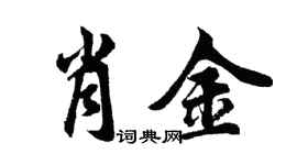胡问遂肖金行书个性签名怎么写