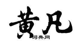 胡问遂黄凡行书个性签名怎么写
