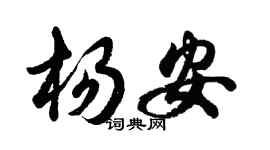 胡问遂杨安行书个性签名怎么写