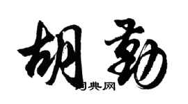 胡问遂胡勤行书个性签名怎么写