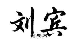 胡问遂刘宾行书个性签名怎么写